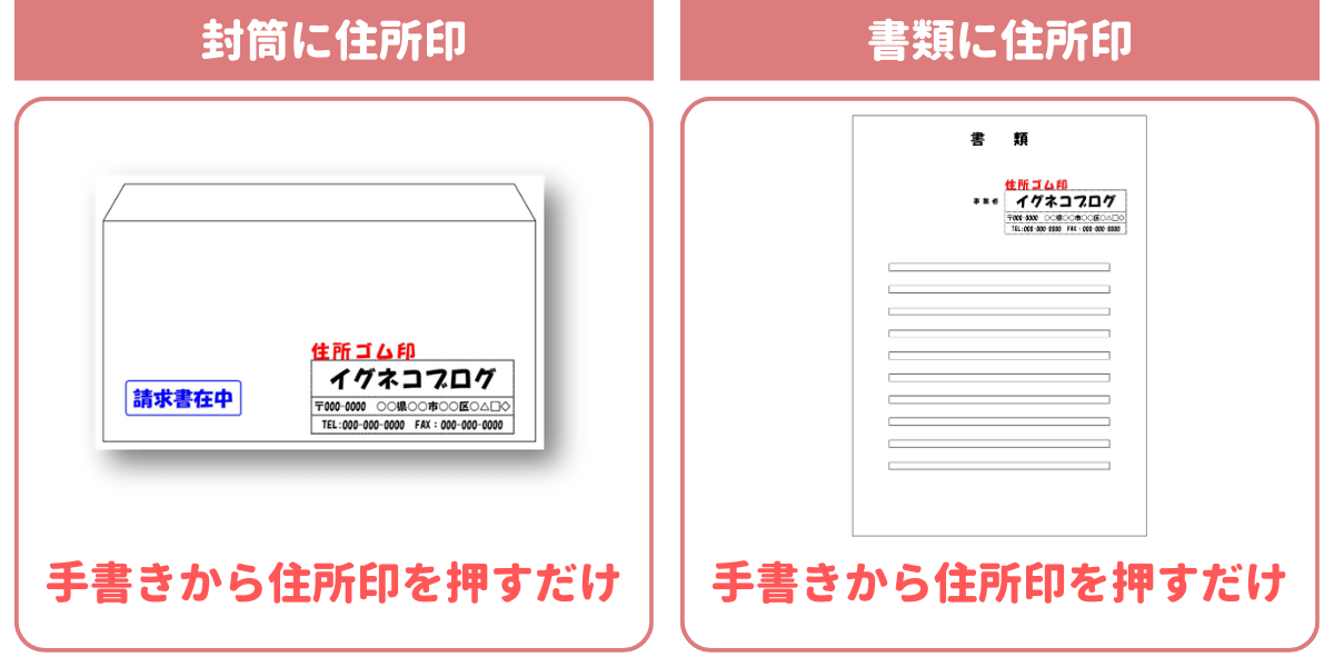 住所印を使って封筒や書類作成を効率化する例。