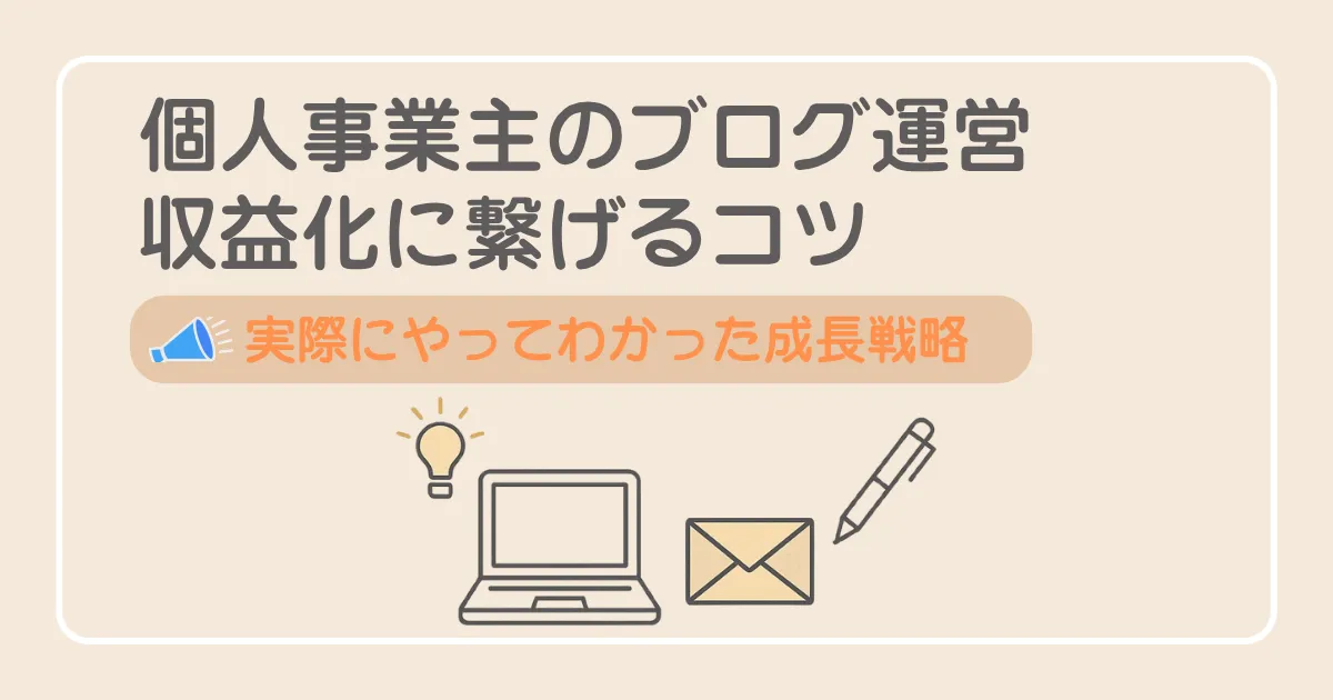個人事業主のブログ運営