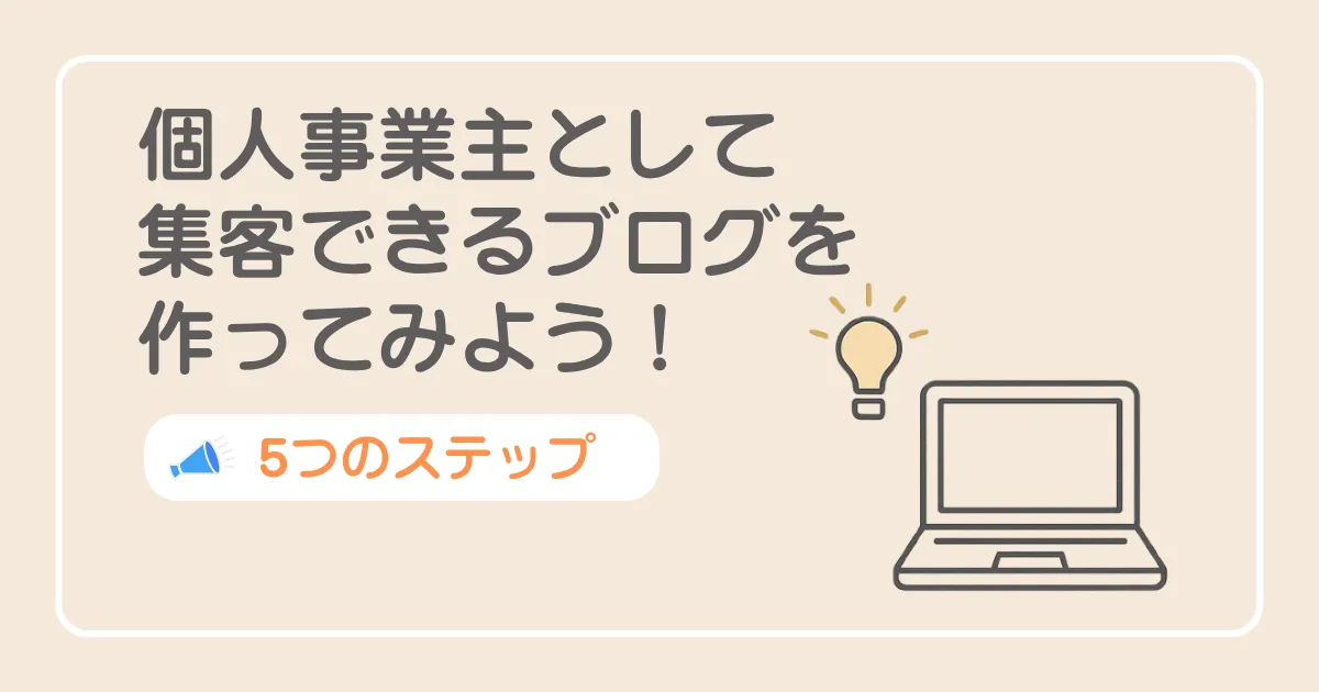 個人事業主がブログを始めるための5つのステップ
