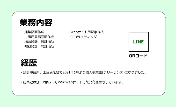 個人事業主の名刺裏面デザイン例1 - 業務内容と経歴、LINEのQRコード付き