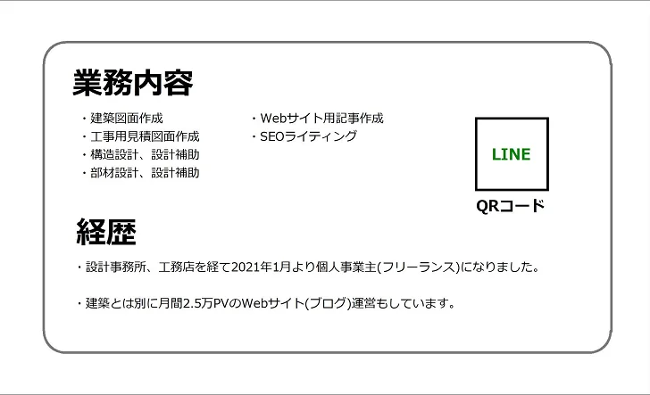 個人事業主の名刺裏面デザイン例3 - シンプルな業務内容と経歴、LINEのQRコード付き