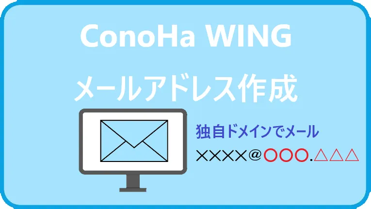 ConoHa WINGメールアドレス