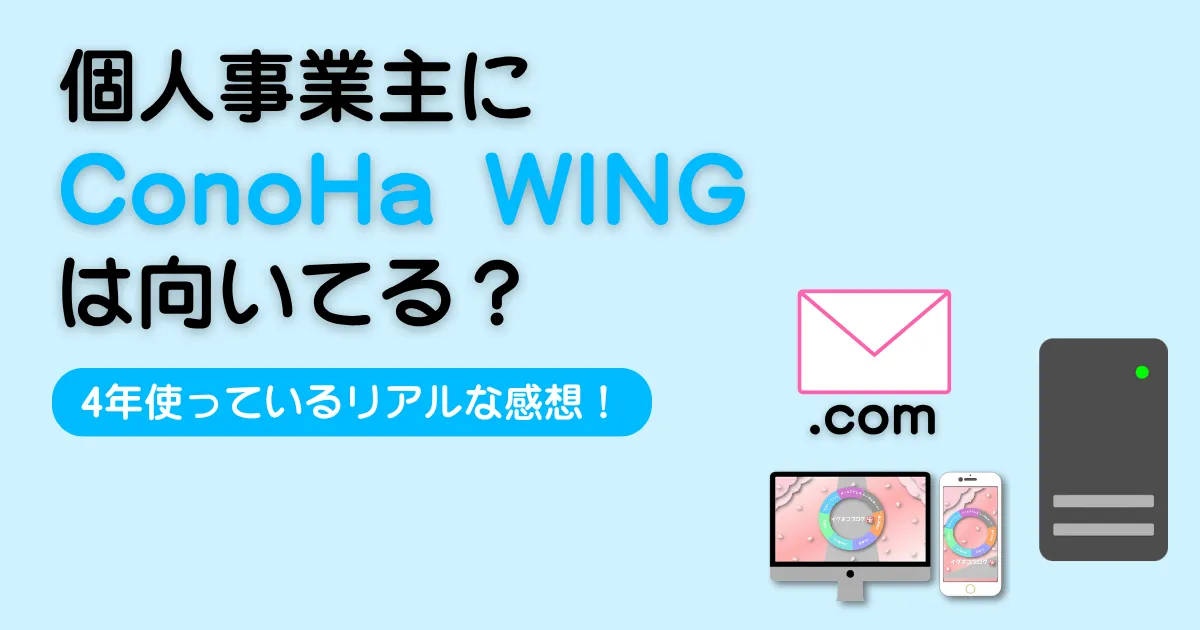 個人事業主におすすめConoHa WING
