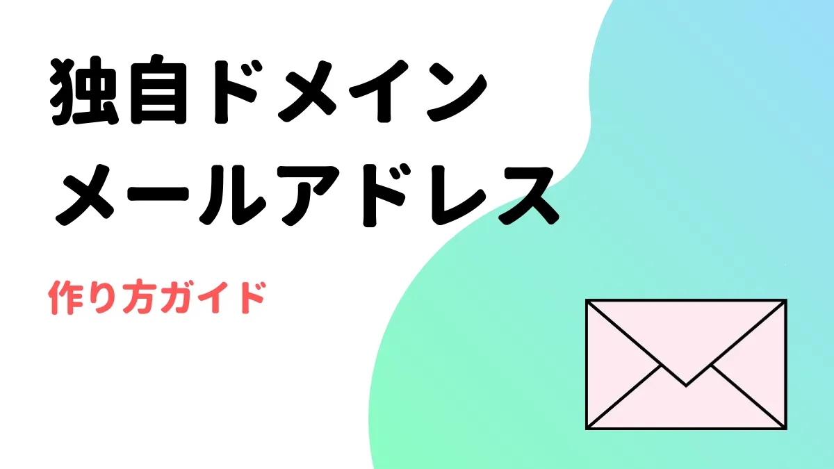 独自ドメインのメールアドレス作り方ガイド
