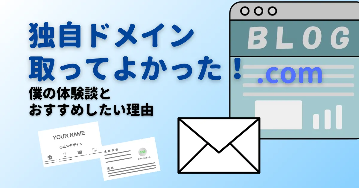個人でドメイン取って良かった