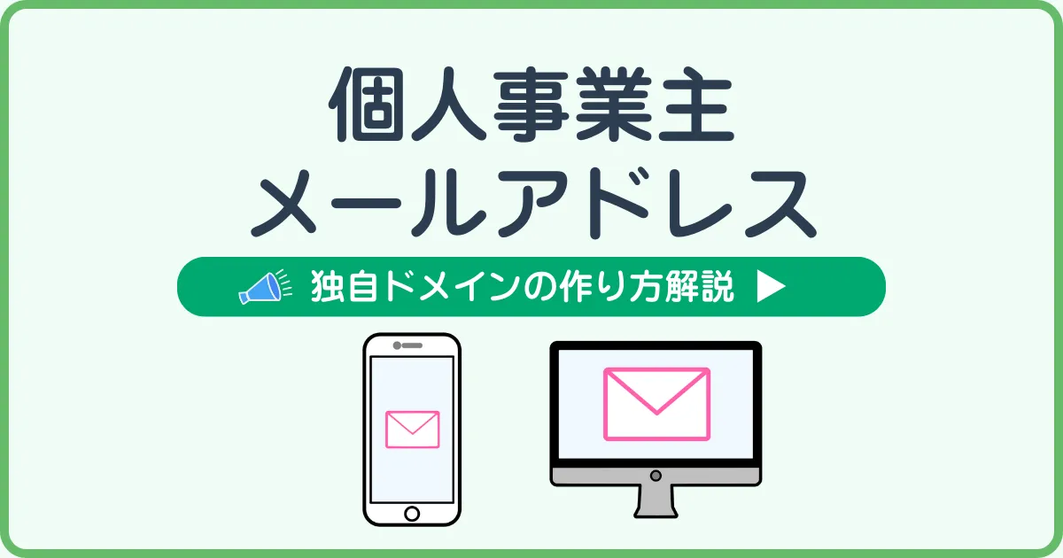 個人事業主メールアドレス