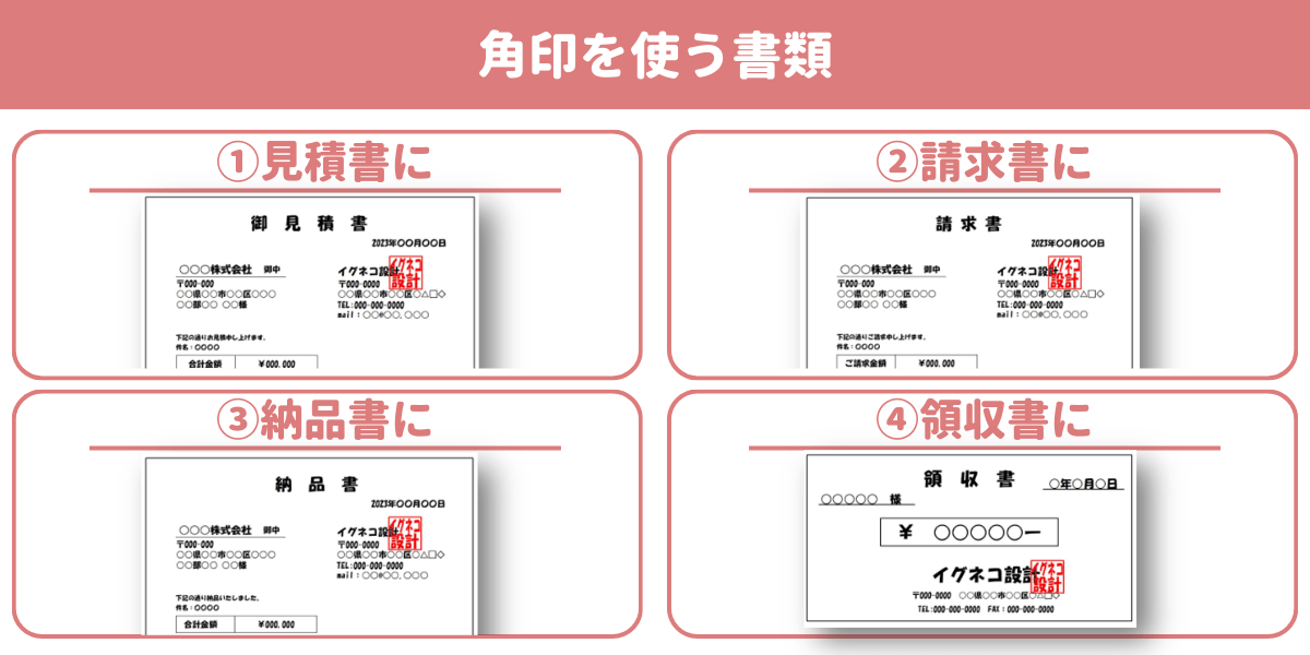 信頼感を与える個人事業主用角印、請求書に最適