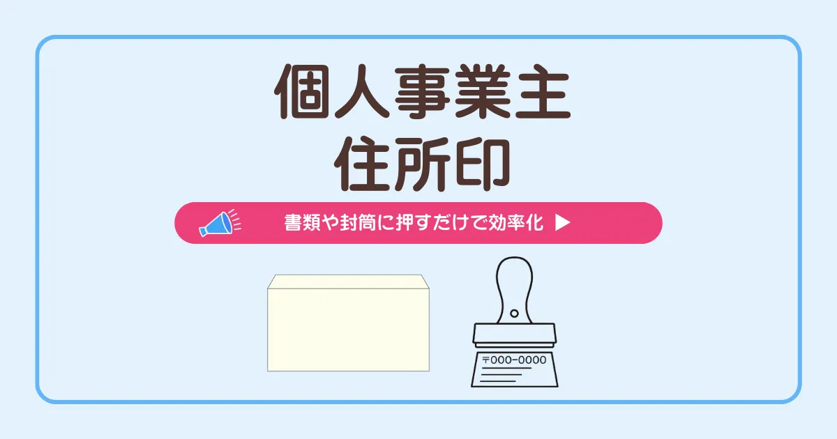 個人事業主の住所印