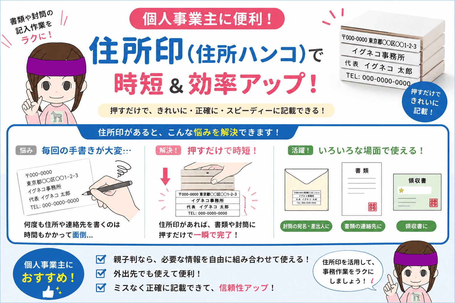 個人事業主が住所印を使って封筒や書類の記入作業を時短するメリット