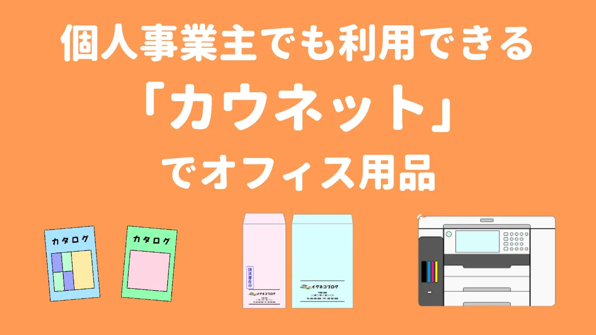 個人事業主カウネット