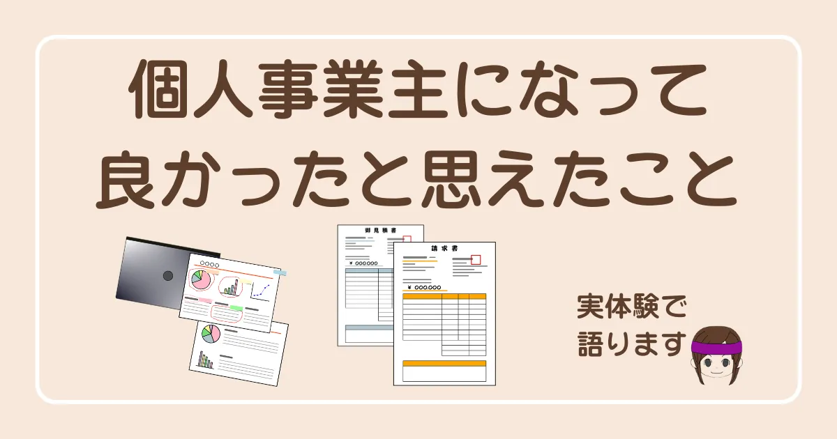 個人事業主になって良かったこと