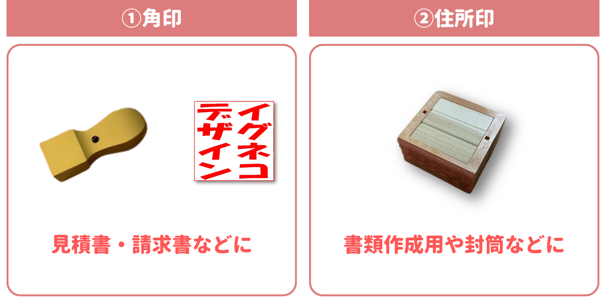 個人事業主がよく使う印鑑の種類。見積書や請求書に使う角印と、書類作成や封筒に使う住所印のイメージ。