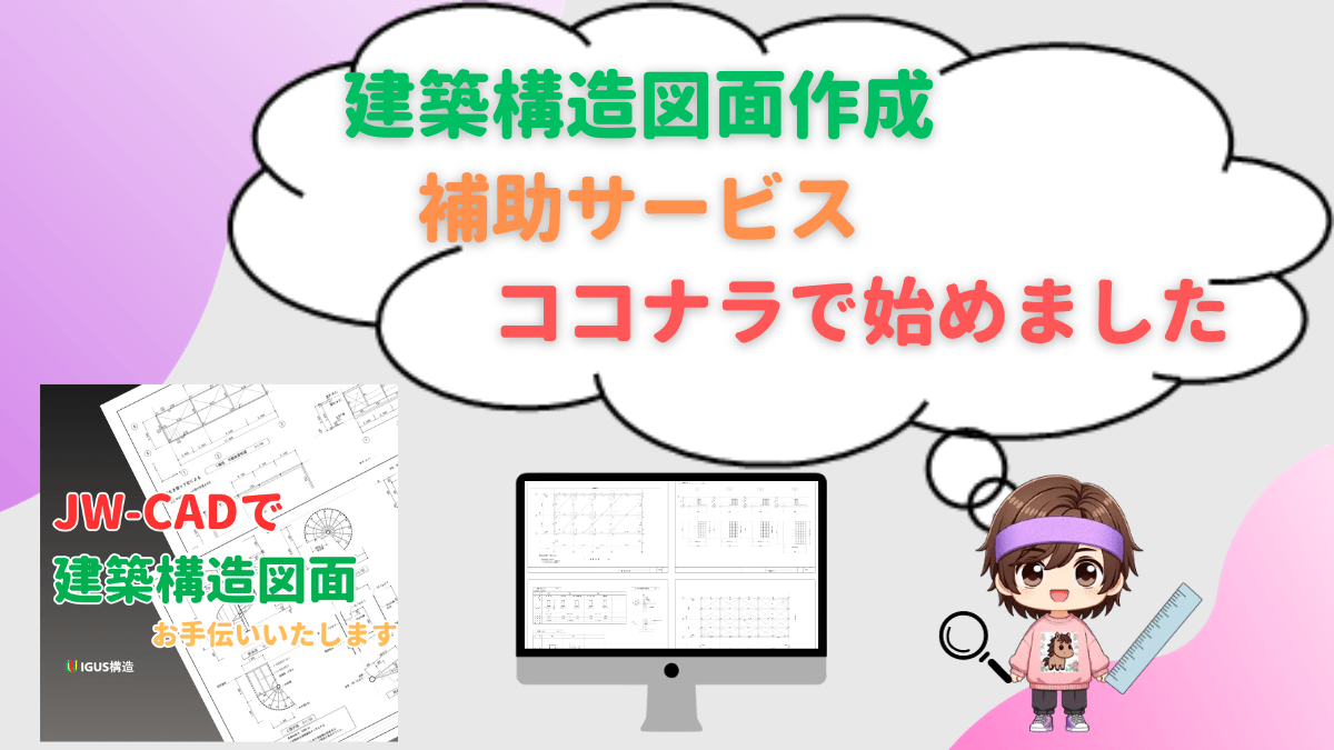 建物の構造図面補助