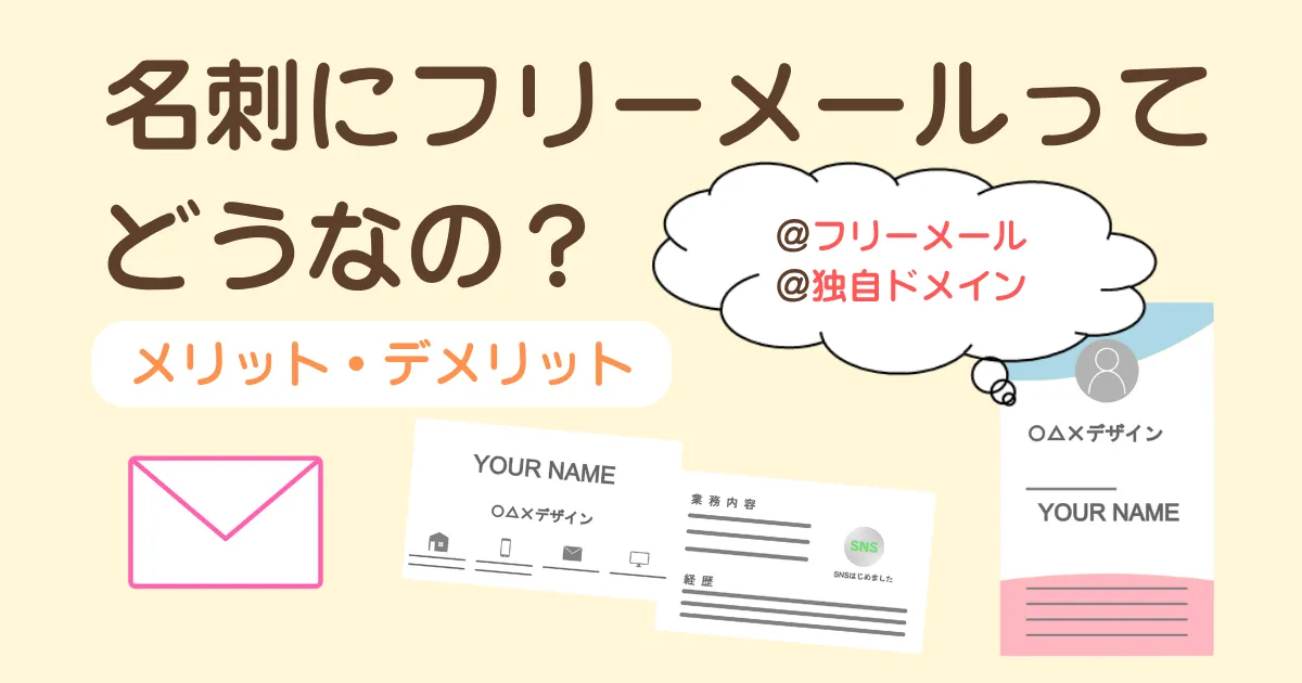 名刺にフリーメール