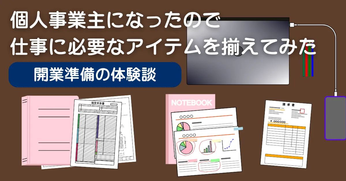 個人事業主に必要なアイテム