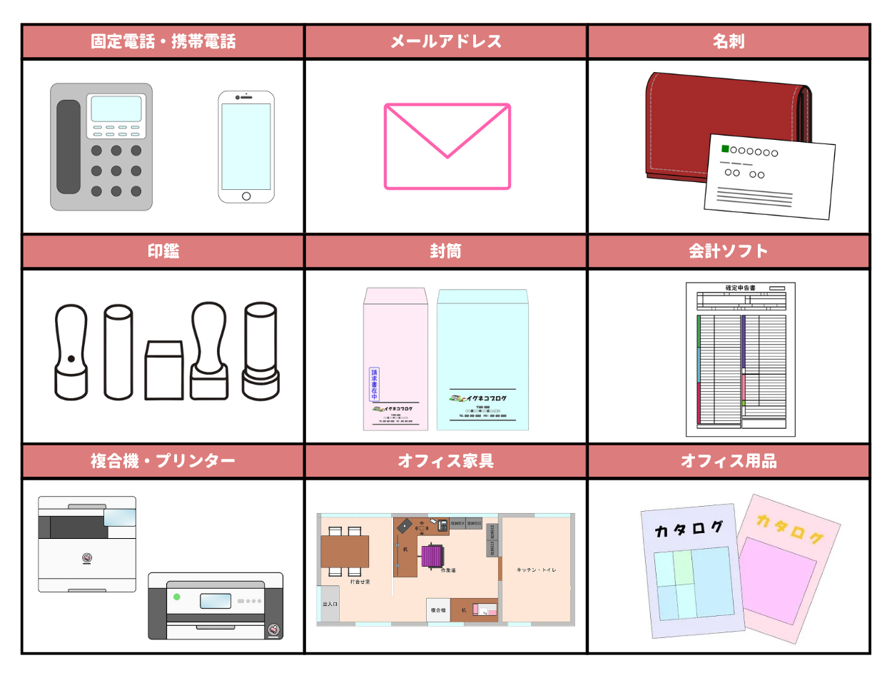 個人事業主仕事で必要になるアイテム