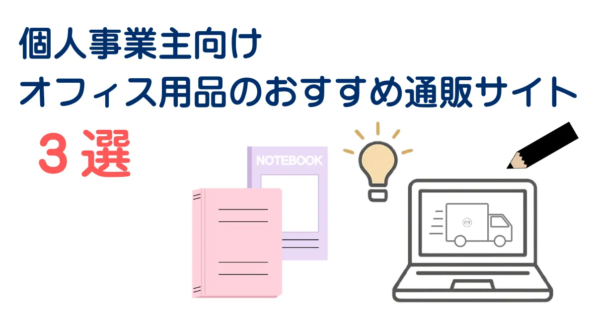 個人事業主におすすめオフィス用品通販サイト