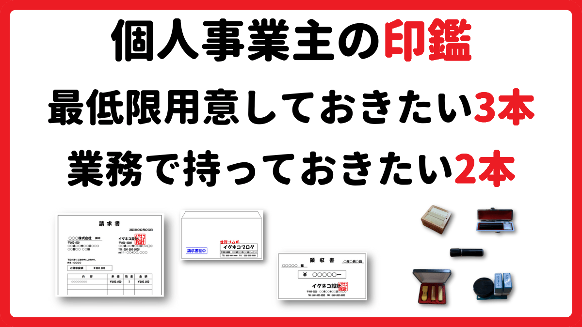 個人事業主の印鑑、最低限用意しておきたい3本と業務で持っておきたい2本の印鑑セット