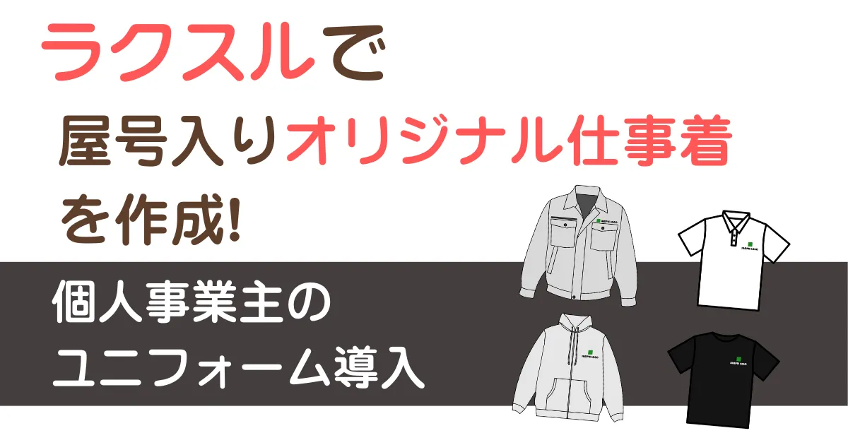 ラクスルでオリジナルウェア作成