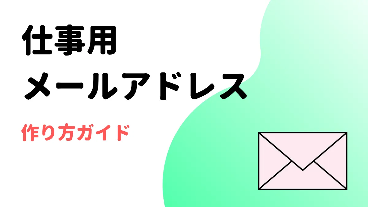 仕事用メールアドレス作り方・決め方