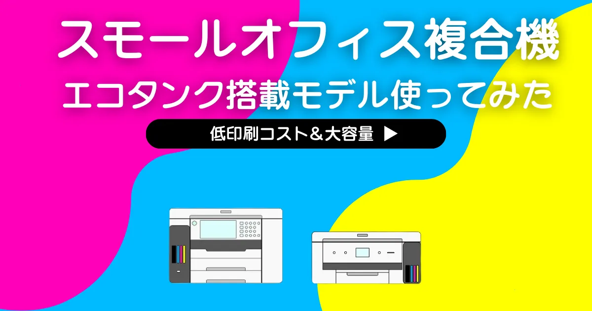 スモールオフィス複合機おすすめ
