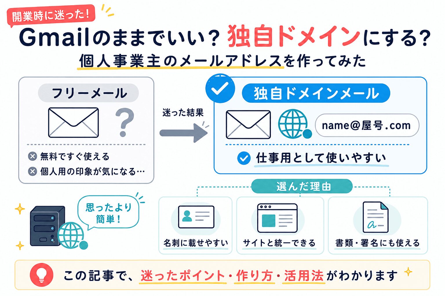 個人事業主がフリーメールと独自ドメインで迷い、仕事用メールアドレスを作った体験談