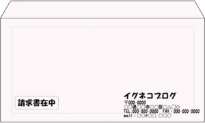 請求書を送付するためのプロフェッショナルな封筒