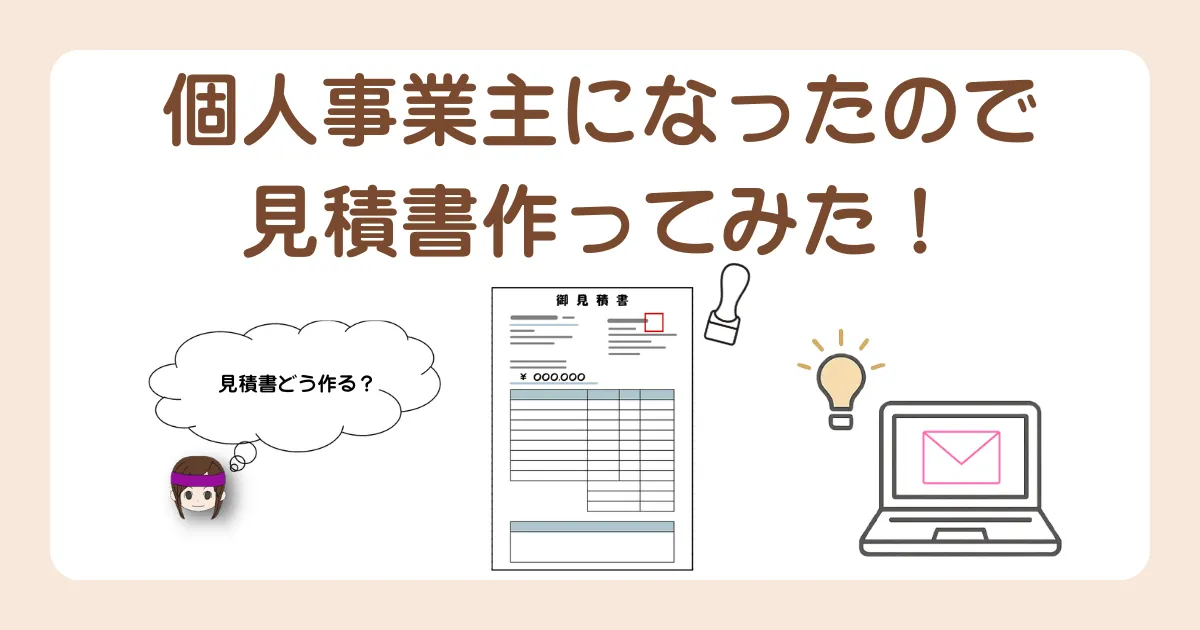 個人事業主見積書