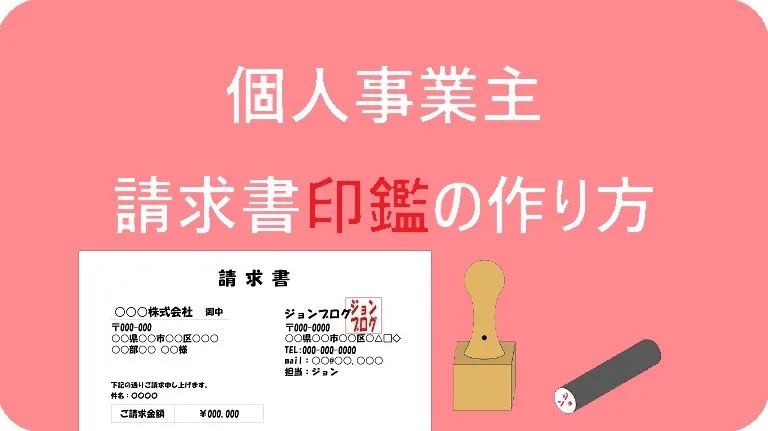 個人事業主請求書印鑑