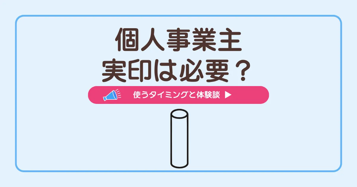 個人事業主の実印