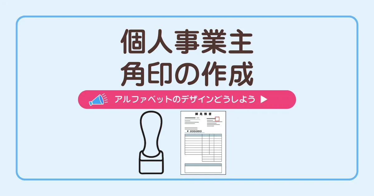 個人事業主の角印アルファベット作成方法
