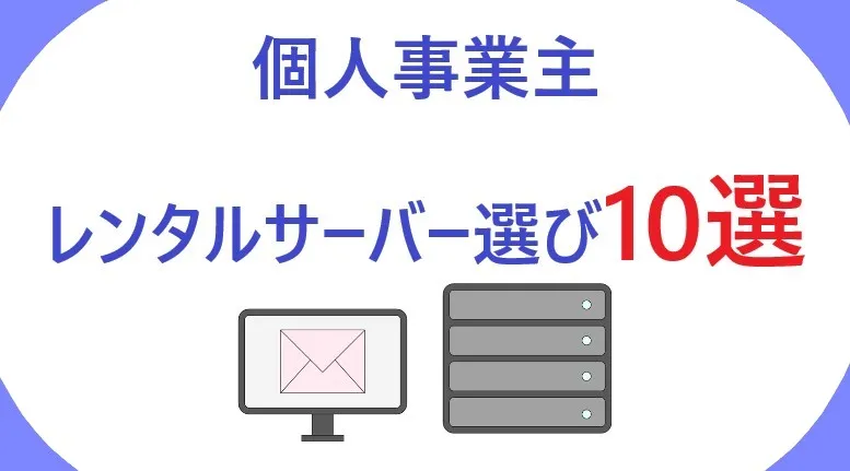個人事業主レンタルサーバー