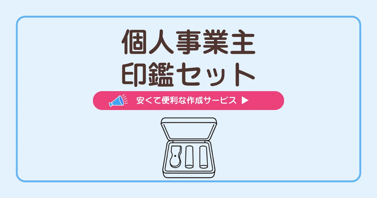 個人事業主印鑑セット