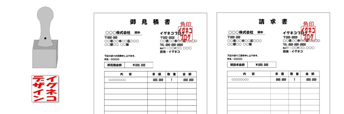 角印を使った請求書と見積書の比較図