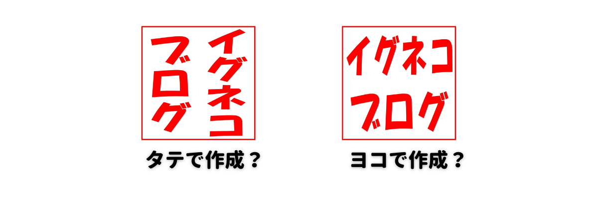 個人事業主ブログの角印デザイン、縦書きと横書きの選択
