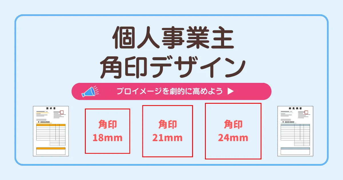 個人事業主の角印デザイン解説、18mm・21mm・24mmのサイズ別角印サンプルと請求書、見積書のイメージ