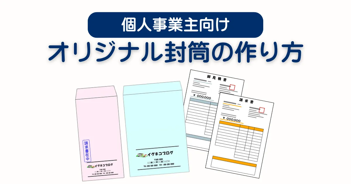 個人事業主向けの請求書封筒作り方と書き方