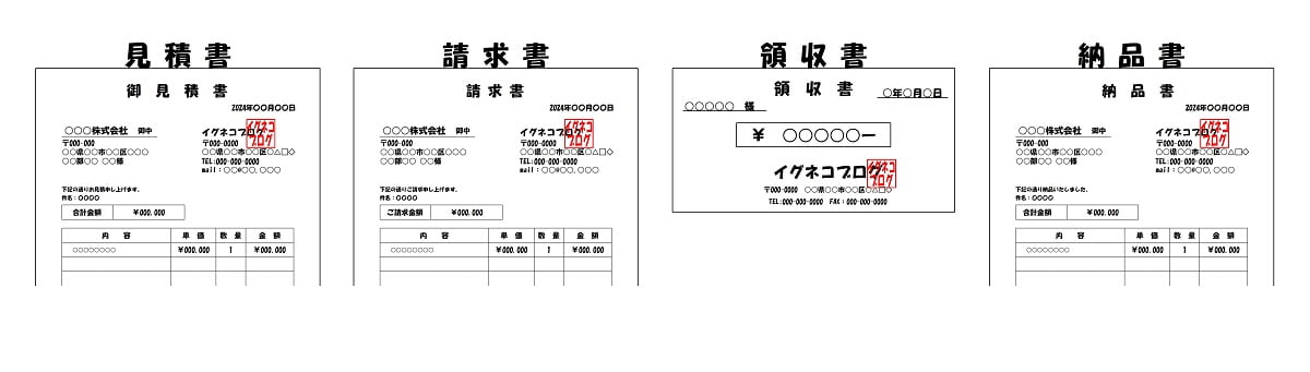 見積書、請求書、領収書、納品書に角印を使用した例
