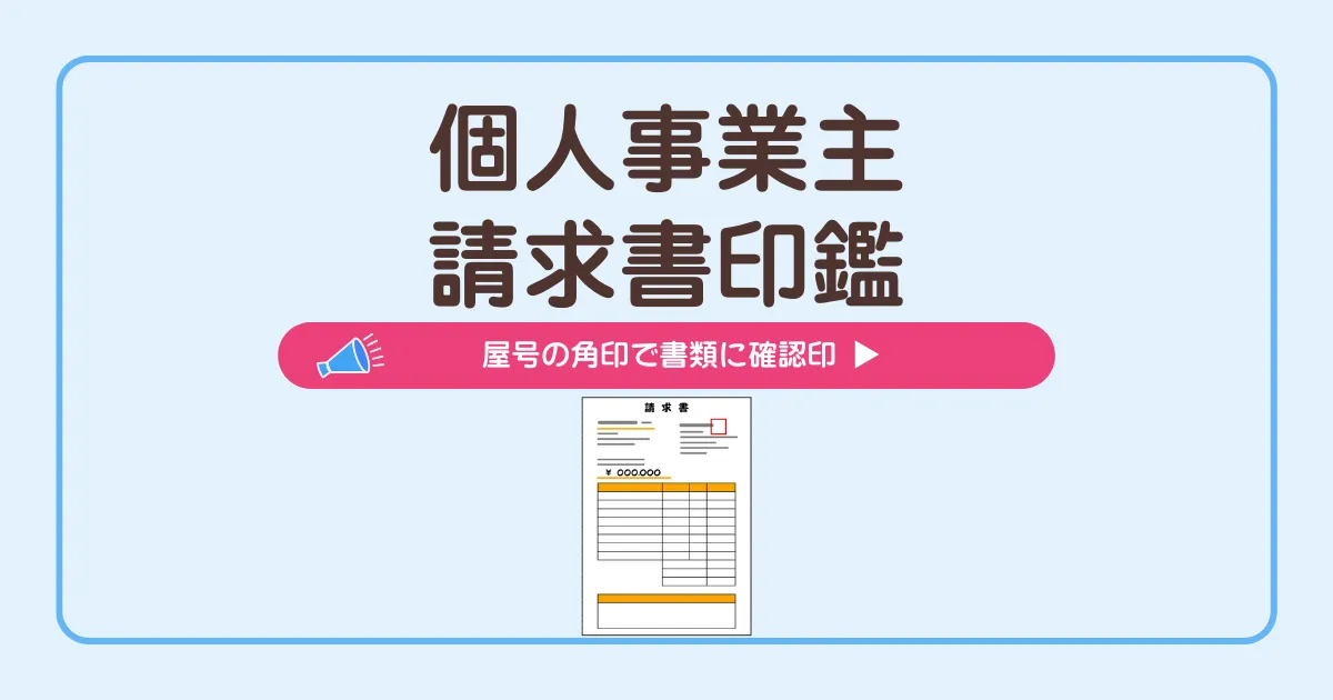 個人事業主の請求書印鑑作成ガイド