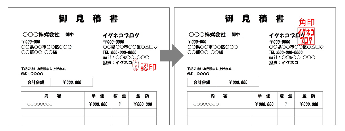 見積書に認印から角印に変更する例、個人事業主のビジネス書類用印鑑