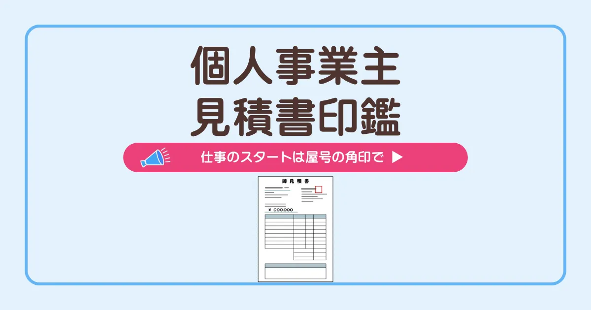 個人事業主向け見積書印鑑作り方、ビジネス書類に押す角印の例