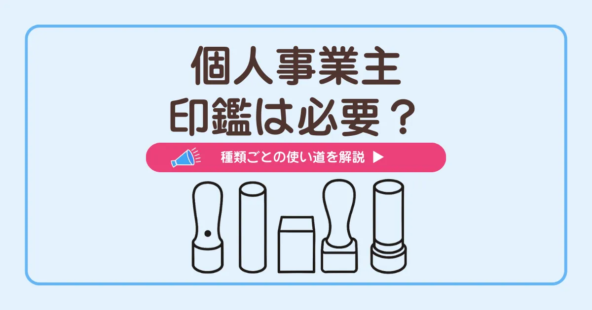 個人事業主の必要印鑑を解説