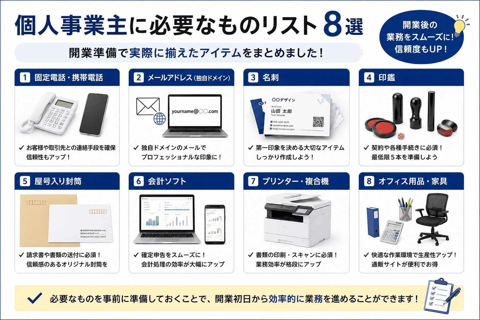 個人事業主に必要なもの8選（固定電話・メール・名刺・印鑑・封筒・会計ソフト・プリンター・オフィス用品）