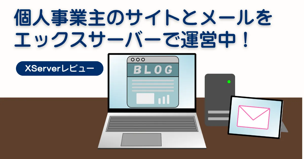 個人事業主エックスサーバー