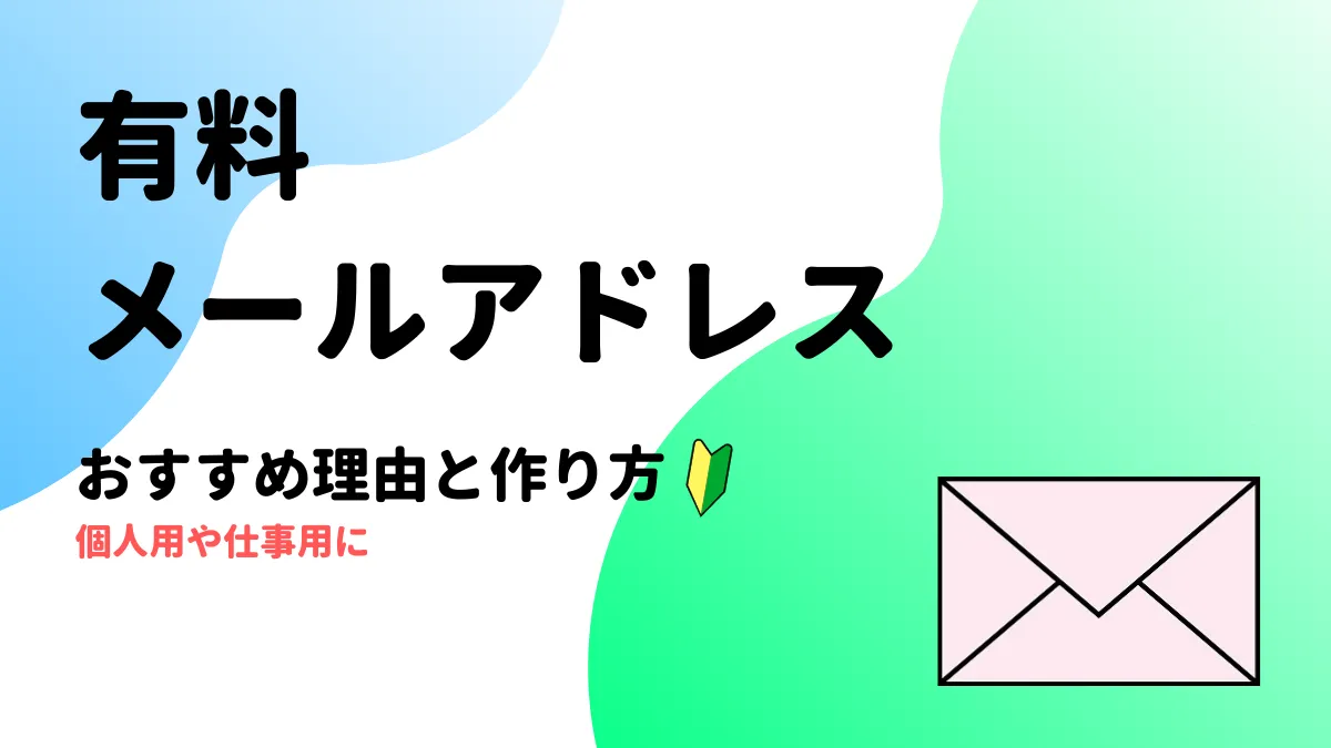 有料メールアドレスおすすめ