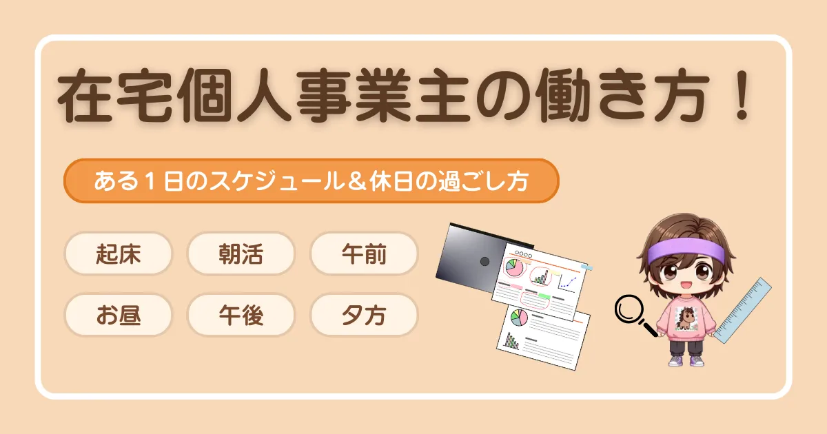 在宅個人事業主の働き方