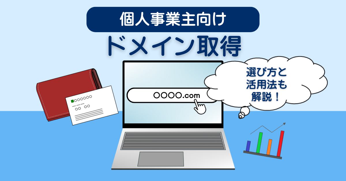 個人事業主ドメインおすすめの取得パターン